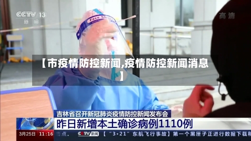 【市疫情防控新闻,疫情防控新闻消息】