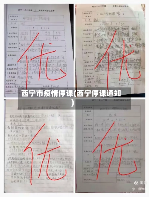 西宁市疫情停课(西宁停课通知)