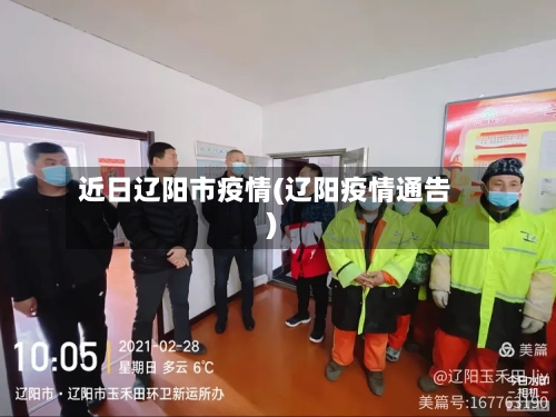 近日辽阳市疫情(辽阳疫情通告)-第2张图片