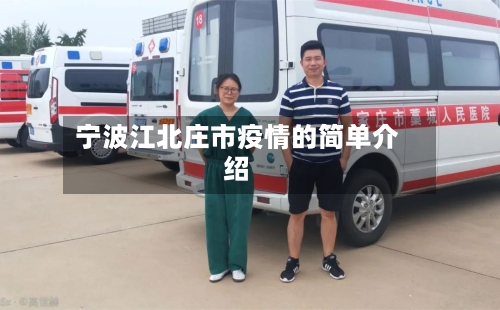 宁波江北庄市疫情的简单介绍