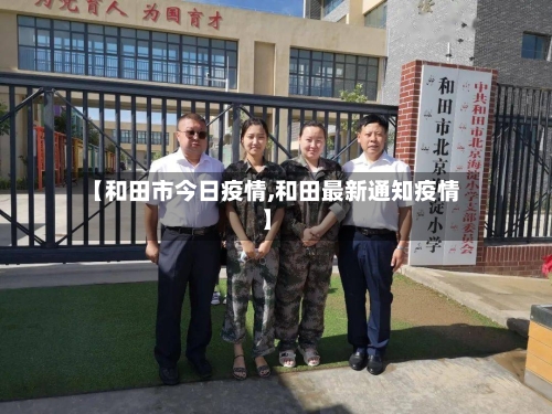 【和田市今日疫情,和田最新通知疫情】-第2张图片