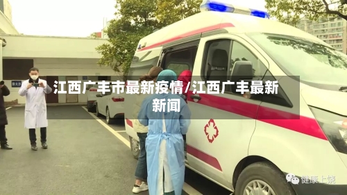 江西广丰市最新疫情/江西广丰最新新闻-第2张图片