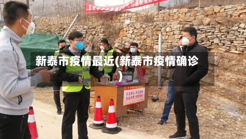 新泰市疫情最近(新泰市疫情确诊)-第1张图片
