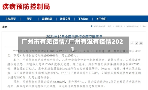 广州市有无疫情/广州有没有疫情2021-第2张图片