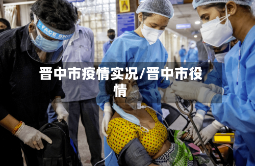 晋中市疫情实况/晋中市役情
