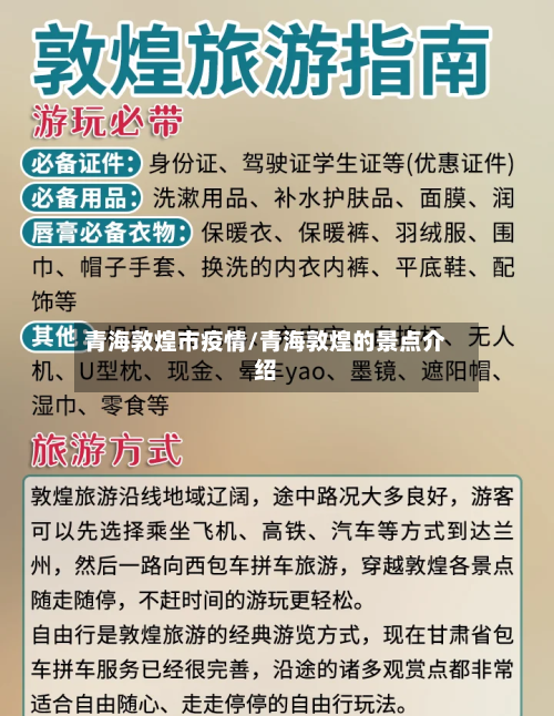 青海敦煌市疫情/青海敦煌的景点介绍-第3张图片