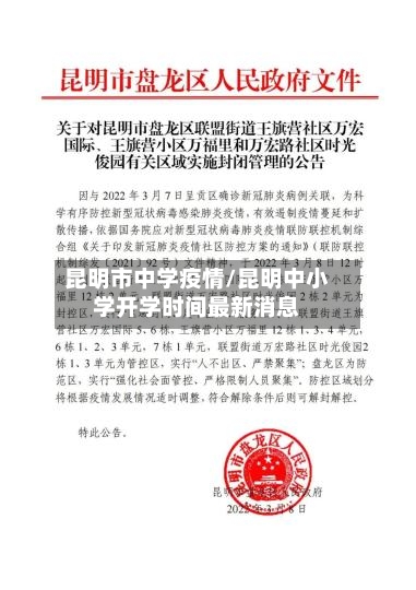 昆明市中学疫情/昆明中小学开学时间最新消息