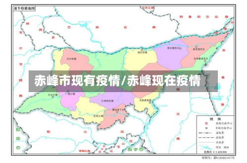 赤峰市现有疫情/赤峰现在疫情