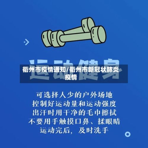 衢州市疫情通知/衢州市新冠状肺炎疫情-第2张图片
