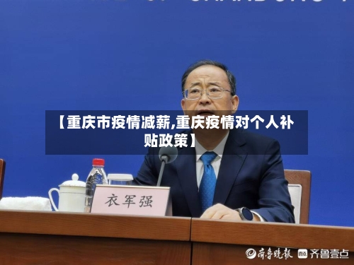 【重庆市疫情减薪,重庆疫情对个人补贴政策】-第2张图片