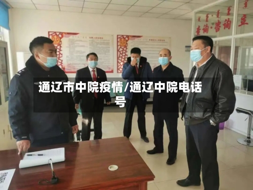 通辽市中院疫情/通辽中院电话号