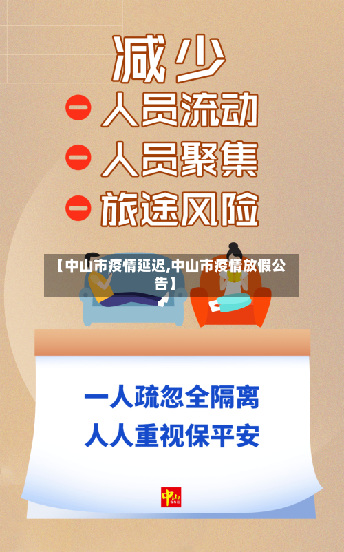 【中山市疫情延迟,中山市疫情放假公告】