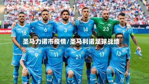 圣马力诺市疫情/圣马利诺足球战绩
