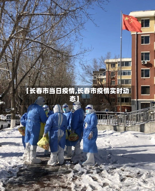 【长春市当日疫情,长春市疫情实时动态】-第2张图片