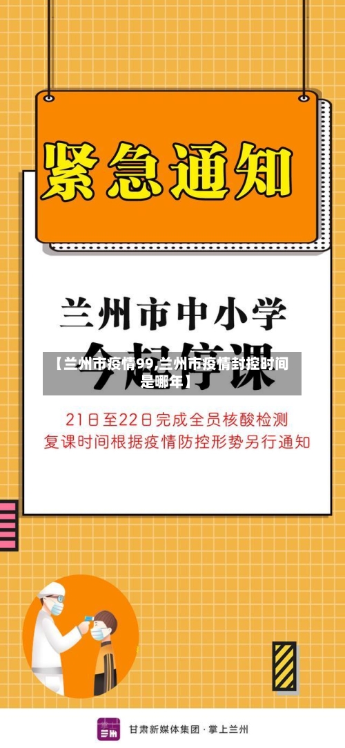 【兰州市疫情99,兰州市疫情封控时间是哪年】