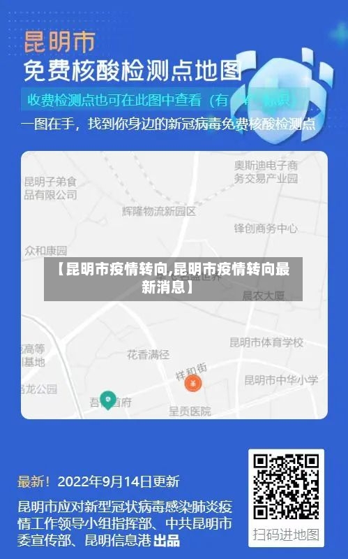 【昆明市疫情转向,昆明市疫情转向最新消息】