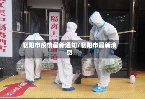 襄阳市疫情最新通知/襄阳市最新消息
