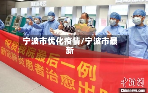 宁波市优化疫情/宁波市最新