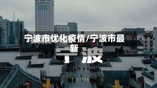 宁波市优化疫情/宁波市最新-第2张图片