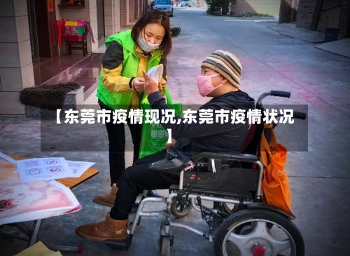 【东莞市疫情现况,东莞市疫情状况】