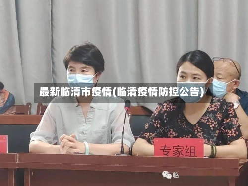 最新临清市疫情(临清疫情防控公告)