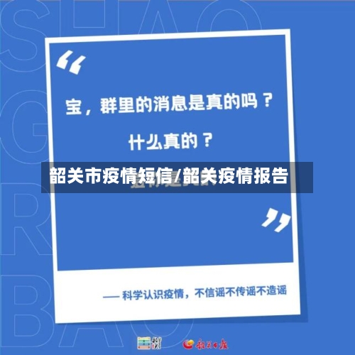 韶关市疫情短信/韶关疫情报告-第2张图片