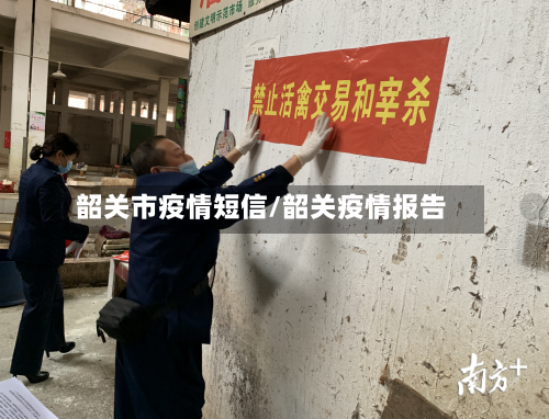 韶关市疫情短信/韶关疫情报告
