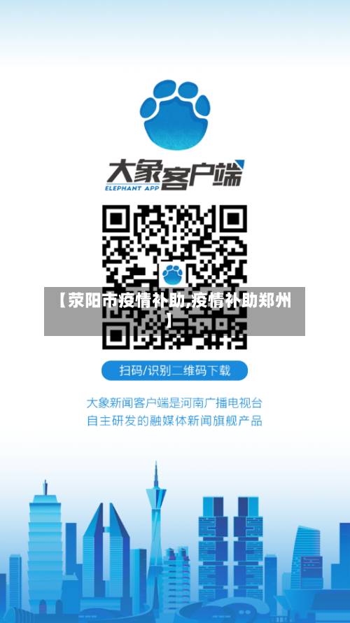 【荥阳市疫情补助,疫情补助郑州】