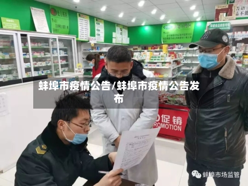 蚌埠市疫情公告/蚌埠市疫情公告发布