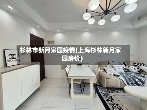 杉林市新月家园疫情(上海杉林新月家园房价)-第3张图片