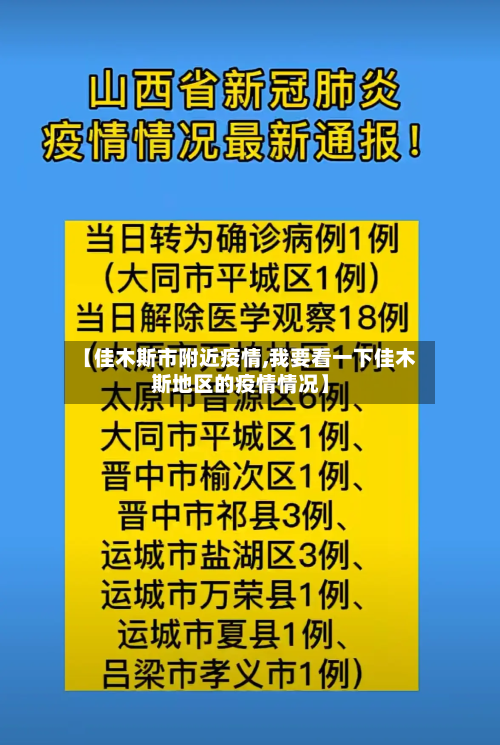 【佳木斯市附近疫情,我要看一下佳木斯地区的疫情情况】