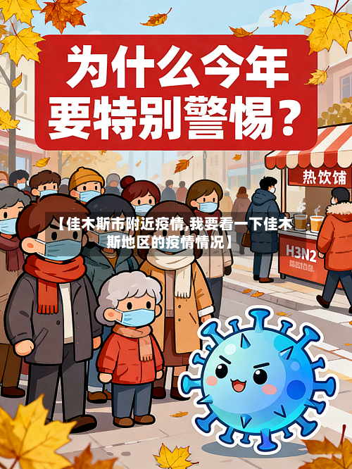 【佳木斯市附近疫情,我要看一下佳木斯地区的疫情情况】-第2张图片