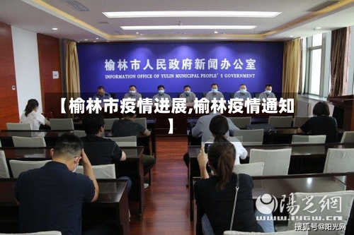 【榆林市疫情进展,榆林疫情通知】-第3张图片