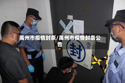 禹州市疫情封条/禹州市疫情封条公告