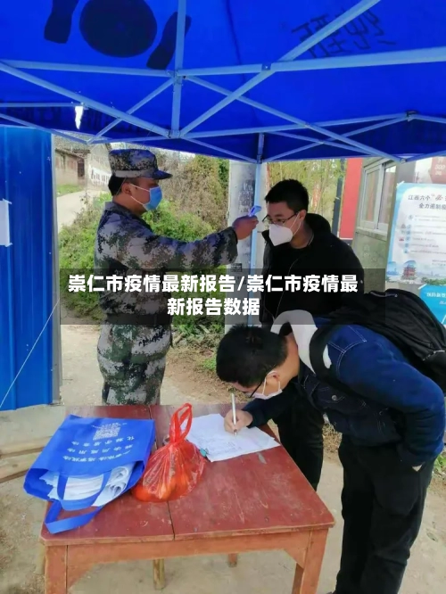 崇仁市疫情最新报告/崇仁市疫情最新报告数据
