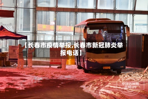 【长春市疫情举报,长春市新冠肺炎举报电话】-第2张图片