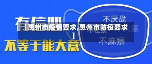 【惠州市疫情要求,惠州市防疫要求】-第2张图片