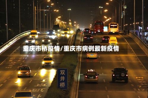重庆市桥疫情/重庆市病例最新疫情-第2张图片