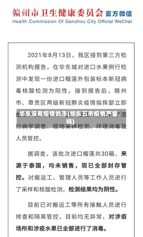 华东没有疫情的市(华东五市疫情严重吗)-第3张图片