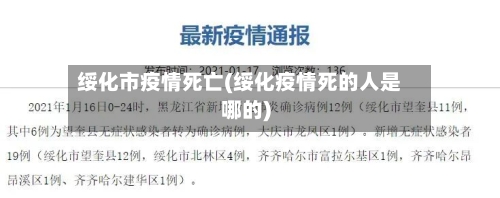 绥化市疫情死亡(绥化疫情死的人是哪的)-第2张图片
