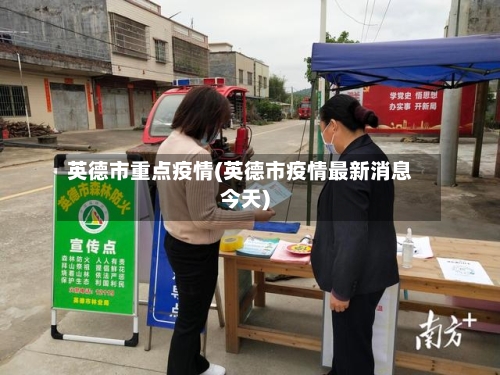 英德市重点疫情(英德市疫情最新消息今天)-第3张图片