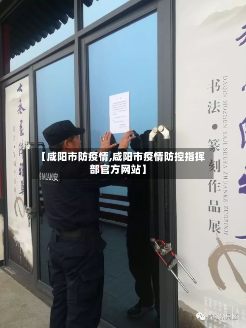 【咸阳市防疫情,咸阳市疫情防控指挥部官方网站】