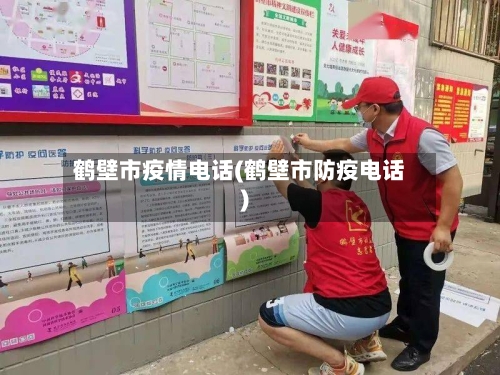 鹤壁市疫情电话(鹤壁市防疫电话)-第2张图片