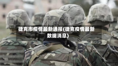 捷克市疫情最新通报(捷克疫情最新数据消息)