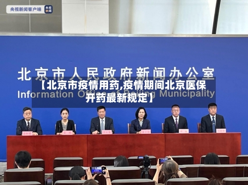 【北京市疫情用药,疫情期间北京医保开药最新规定】