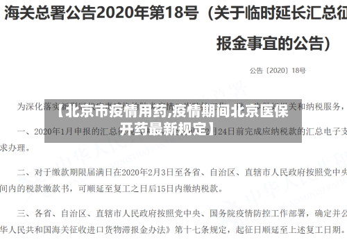 【北京市疫情用药,疫情期间北京医保开药最新规定】-第3张图片