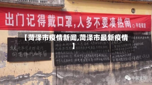 【菏泽市疫情新闻,菏泽市最新疫情】
