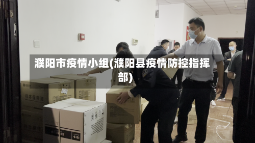 濮阳市疫情小组(濮阳县疫情防控指挥部)