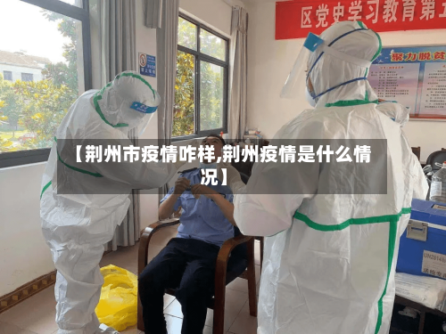 【荆州市疫情咋样,荆州疫情是什么情况】