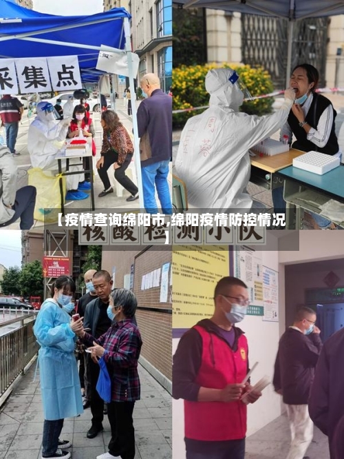 【疫情查询绵阳市,绵阳疫情防控情况】